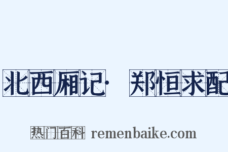 北西厢记·郑恒求配是什么意思的图片